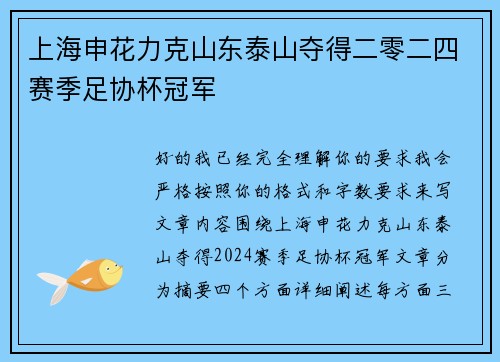 上海申花力克山东泰山夺得二零二四赛季足协杯冠军 上海申花力克山东泰山夺得二零二四赛季足协杯冠军