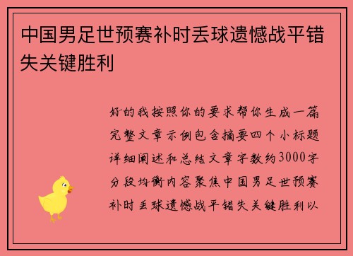 中国男足世预赛补时丢球遗憾战平错失关键胜利 中国男足世预赛补时丢球遗憾战平错失关键胜利