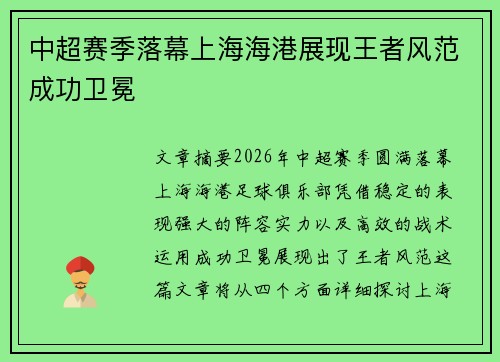 中超赛季落幕上海海港展现王者风范成功卫冕 中超赛季落幕上海海港展现王者风范成功卫冕