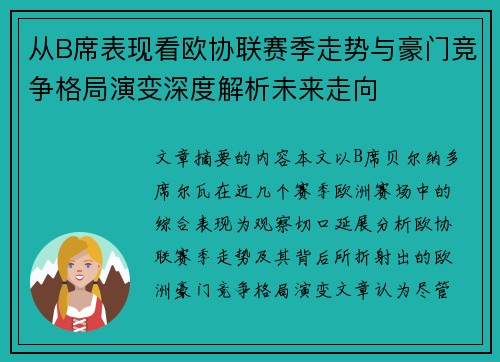 从B席表现看欧协联赛季走势与豪门竞争格局演变深度解析未来走向 从B席表现看欧协联赛季走势与豪门竞争格局演变深度解析未来走向