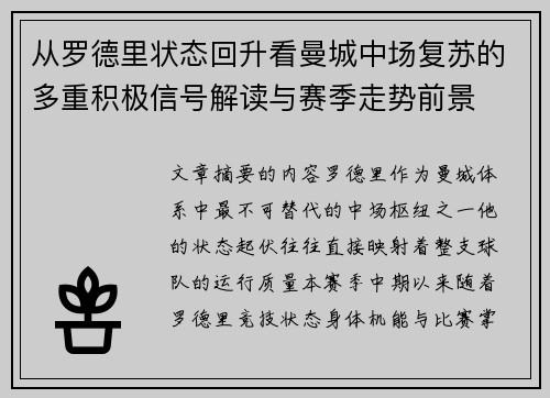 从罗德里状态回升看曼城中场复苏的多重积极信号解读与赛季走势前景 从罗德里状态回升看曼城中场复苏的多重积极信号解读与赛季走势前景