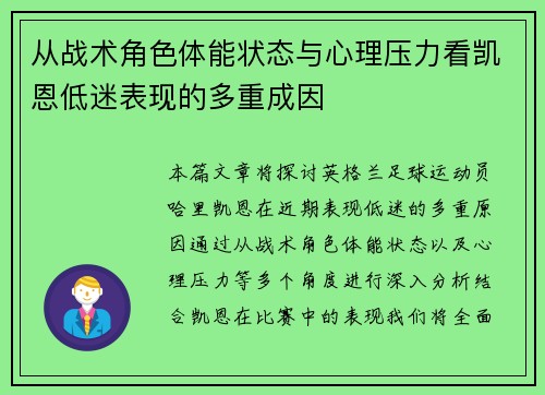 从战术角色体能状态与心理压力看凯恩低迷表现的多重成因