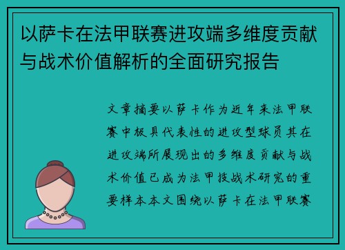 以萨卡在法甲联赛进攻端多维度贡献与战术价值解析的全面研究报告