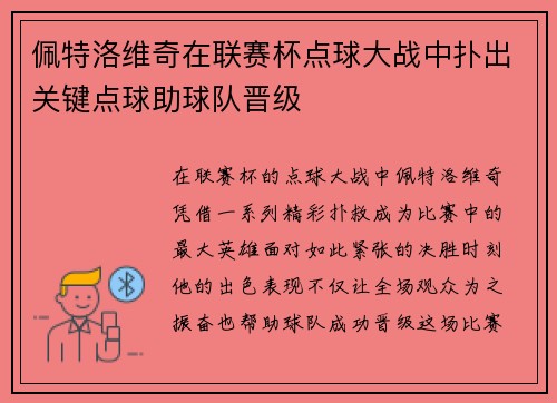 佩特洛维奇在联赛杯点球大战中扑出关键点球助球队晋级 佩特洛维奇在联赛杯点球大战中扑出关键点球助球队晋级