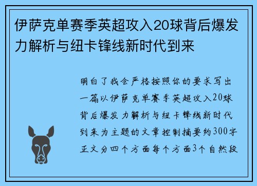 伊萨克单赛季英超攻入20球背后爆发力解析与纽卡锋线新时代到来 伊萨克单赛季英超攻入20球背后爆发力解析与纽卡锋线新时代到来
