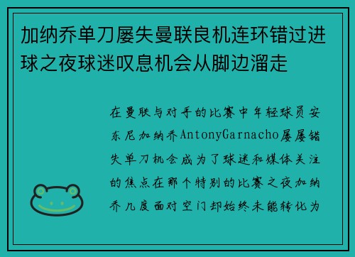 加纳乔单刀屡失曼联良机连环错过进球之夜球迷叹息机会从脚边溜走