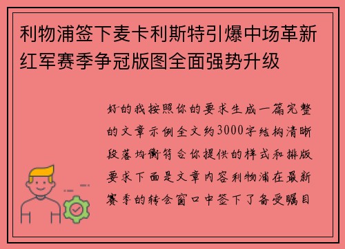 利物浦签下麦卡利斯特引爆中场革新红军赛季争冠版图全面强势升级 利物浦签下麦卡利斯特引爆中场革新红军赛季争冠版图全面强势升级