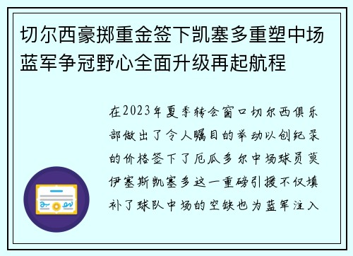 切尔西豪掷重金签下凯塞多重塑中场蓝军争冠野心全面升级再起航程