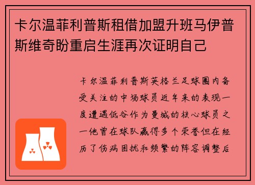 卡尔温菲利普斯租借加盟升班马伊普斯维奇盼重启生涯再次证明自己 卡尔温菲利普斯租借加盟升班马伊普斯维奇盼重启生涯再次证明自己