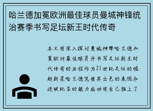 哈兰德加冕欧洲最佳球员曼城神锋统治赛季书写足坛新王时代传奇