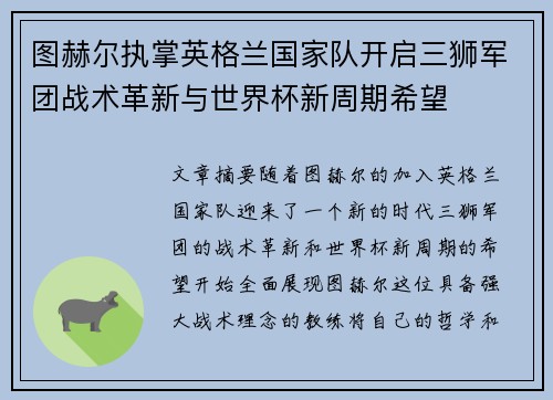 图赫尔执掌英格兰国家队开启三狮军团战术革新与世界杯新周期希望