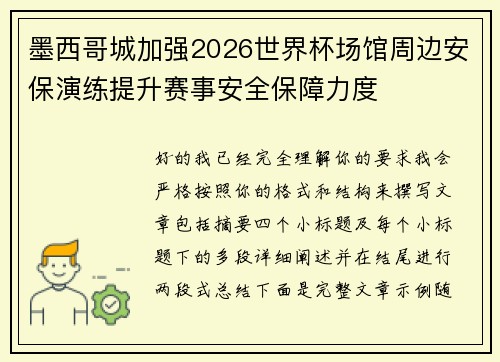 墨西哥城加强2026世界杯场馆周边安保演练提升赛事安全保障力度