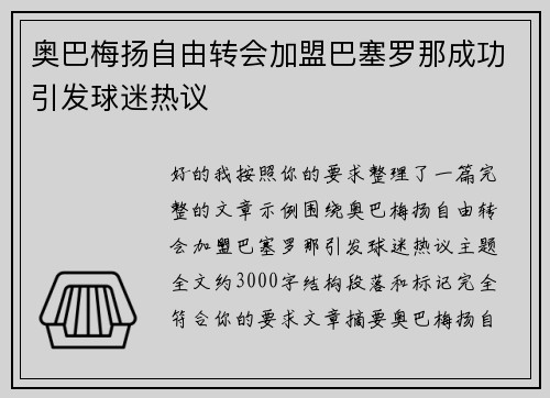 奥巴梅扬自由转会加盟巴塞罗那成功引发球迷热议