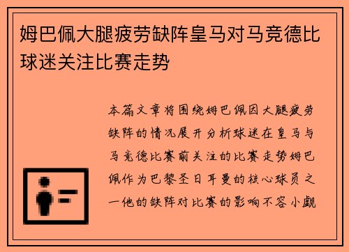 姆巴佩大腿疲劳缺阵皇马对马竞德比球迷关注比赛走势