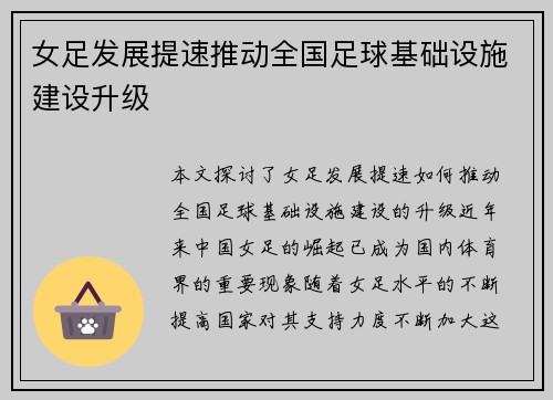 女足发展提速推动全国足球基础设施建设升级