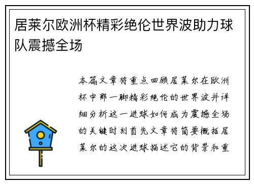 居莱尔欧洲杯精彩绝伦世界波助力球队震撼全场