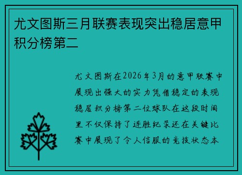 尤文图斯三月联赛表现突出稳居意甲积分榜第二