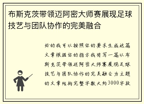 布斯克茨带领迈阿密大师赛展现足球技艺与团队协作的完美融合 布斯克茨带领迈阿密大师赛展现足球技艺与团队协作的完美融合
