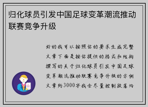 归化球员引发中国足球变革潮流推动联赛竞争升级 归化球员引发中国足球变革潮流推动联赛竞争升级
