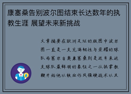 康塞桑告别波尔图结束长达数年的执教生涯 展望未来新挑战 康塞桑告别波尔图结束长达数年的执教生涯 展望未来新挑战