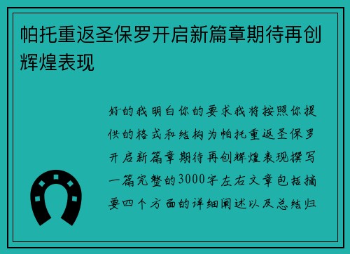 帕托重返圣保罗开启新篇章期待再创辉煌表现
