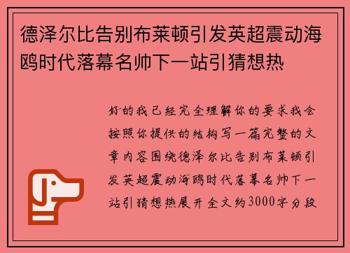 德泽尔比告别布莱顿引发英超震动海鸥时代落幕名帅下一站引猜想热 德泽尔比告别布莱顿引发英超震动海鸥时代落幕名帅下一站引猜想热