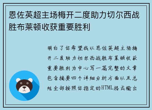 恩佐英超主场梅开二度助力切尔西战胜布莱顿收获重要胜利 恩佐英超主场梅开二度助力切尔西战胜布莱顿收获重要胜利