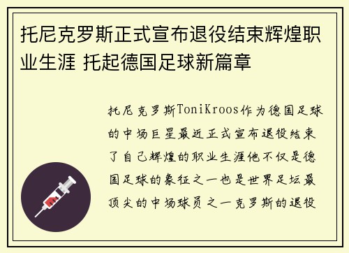 托尼克罗斯正式宣布退役结束辉煌职业生涯 托起德国足球新篇章 托尼克罗斯正式宣布退役结束辉煌职业生涯 托起德国足球新篇章
