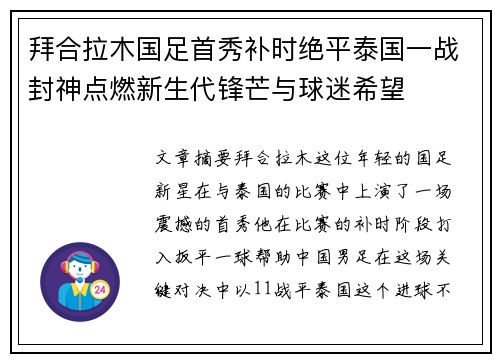 拜合拉木国足首秀补时绝平泰国一战封神点燃新生代锋芒与球迷希望 拜合拉木国足首秀补时绝平泰国一战封神点燃新生代锋芒与球迷希望