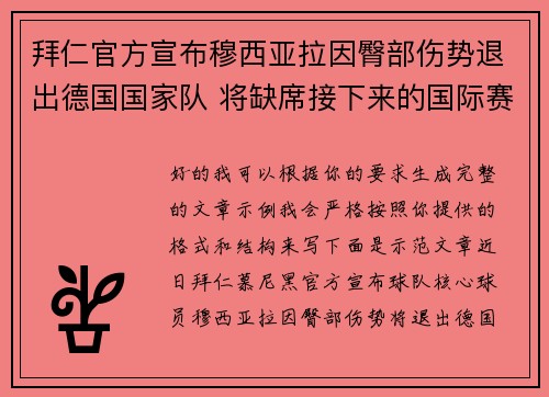 拜仁官方宣布穆西亚拉因臀部伤势退出德国国家队 将缺席接下来的国际赛事 拜仁官方宣布穆西亚拉因臀部伤势退出德国国家队 将缺席接下来的国际赛事