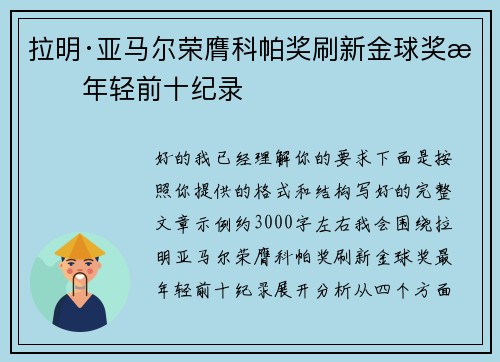 拉明·亚马尔荣膺科帕奖刷新金球奖最年轻前十纪录