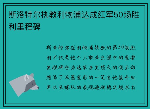 斯洛特尔执教利物浦达成红军50场胜利里程碑 斯洛特尔执教利物浦达成红军50场胜利里程碑