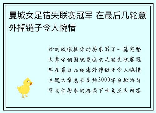 曼城女足错失联赛冠军 在最后几轮意外掉链子令人惋惜 曼城女足错失联赛冠军 在最后几轮意外掉链子令人惋惜