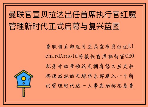 曼联官宣贝拉达出任首席执行官红魔管理新时代正式启幕与复兴蓝图
