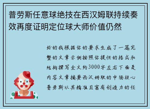 普劳斯任意球绝技在西汉姆联持续奏效再度证明定位球大师价值仍然 普劳斯任意球绝技在西汉姆联持续奏效再度证明定位球大师价值仍然