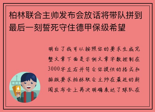 柏林联合主帅发布会放话将带队拼到最后一刻誓死守住德甲保级希望 柏林联合主帅发布会放话将带队拼到最后一刻誓死守住德甲保级希望