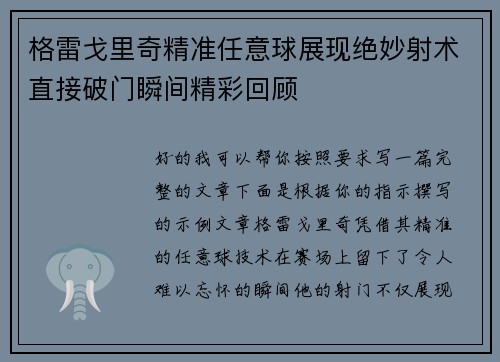 格雷戈里奇精准任意球展现绝妙射术直接破门瞬间精彩回顾