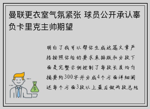 曼联更衣室气氛紧张 球员公开承认辜负卡里克主帅期望