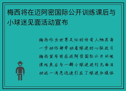 梅西将在迈阿密国际公开训练课后与小球迷见面活动宣布 梅西将在迈阿密国际公开训练课后与小球迷见面活动宣布