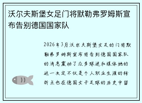 沃尔夫斯堡女足门将默勒弗罗姆斯宣布告别德国国家队 沃尔夫斯堡女足门将默勒弗罗姆斯宣布告别德国国家队