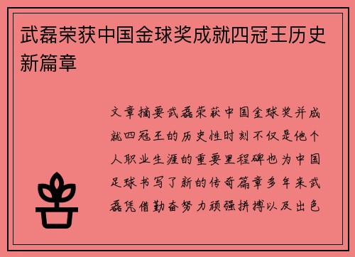 武磊荣获中国金球奖成就四冠王历史新篇章