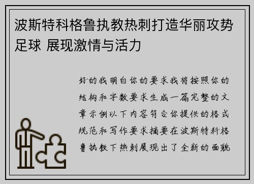 波斯特科格鲁执教热刺打造华丽攻势足球 展现激情与活力 波斯特科格鲁执教热刺打造华丽攻势足球 展现激情与活力