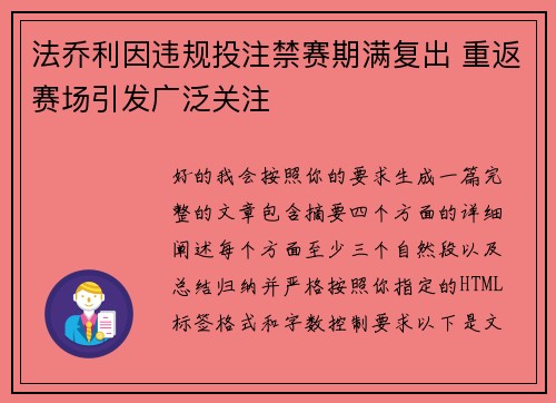 法乔利因违规投注禁赛期满复出 重返赛场引发广泛关注 法乔利因违规投注禁赛期满复出 重返赛场引发广泛关注