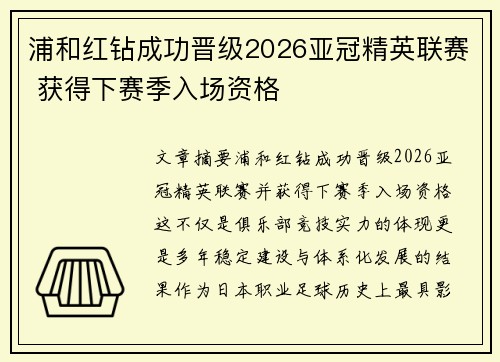 浦和红钻成功晋级2026亚冠精英联赛 获得下赛季入场资格 浦和红钻成功晋级2026亚冠精英联赛 获得下赛季入场资格
