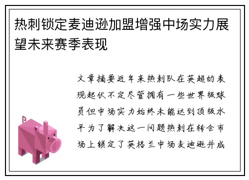 热刺锁定麦迪逊加盟增强中场实力展望未来赛季表现