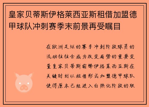 皇家贝蒂斯伊格莱西亚斯租借加盟德甲球队冲刺赛季末前景再受瞩目 皇家贝蒂斯伊格莱西亚斯租借加盟德甲球队冲刺赛季末前景再受瞩目