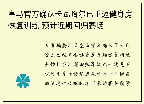 皇马官方确认卡瓦哈尔已重返健身房恢复训练 预计近期回归赛场 皇马官方确认卡瓦哈尔已重返健身房恢复训练 预计近期回归赛场