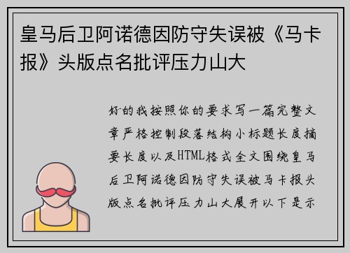 皇马后卫阿诺德因防守失误被《马卡报》头版点名批评压力山大 皇马后卫阿诺德因防守失误被《马卡报》头版点名批评压力山大