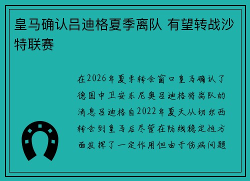 皇马确认吕迪格夏季离队 有望转战沙特联赛 皇马确认吕迪格夏季离队 有望转战沙特联赛