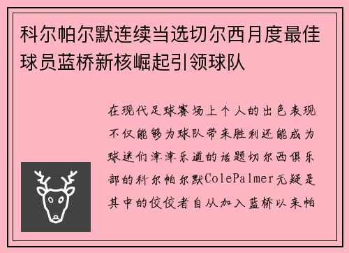 科尔帕尔默连续当选切尔西月度最佳球员蓝桥新核崛起引领球队 科尔帕尔默连续当选切尔西月度最佳球员蓝桥新核崛起引领球队
